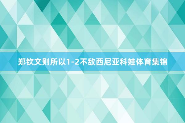 郑钦文则所以1-2不敌西尼亚科娃体育集锦
