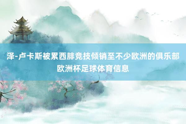 泽-卢卡斯被累西腓竞技倾销至不少欧洲的俱乐部欧洲杯足球体育信息