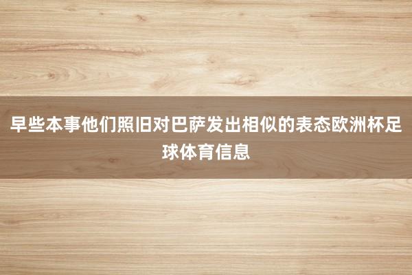 早些本事他们照旧对巴萨发出相似的表态欧洲杯足球体育信息