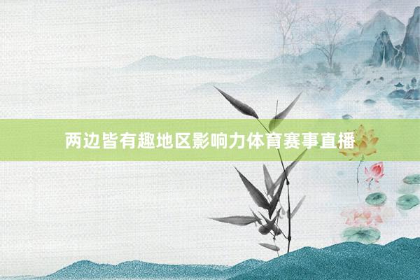 两边皆有趣地区影响力体育赛事直播