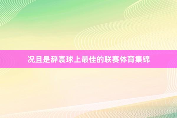 况且是辞寰球上最佳的联赛体育集锦