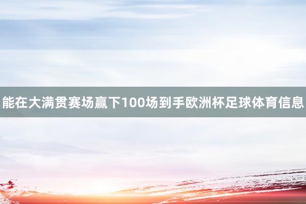 能在大满贯赛场赢下100场到手欧洲杯足球体育信息