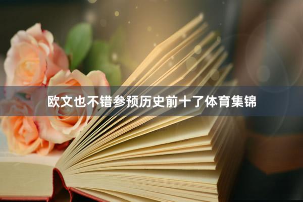 欧文也不错参预历史前十了体育集锦