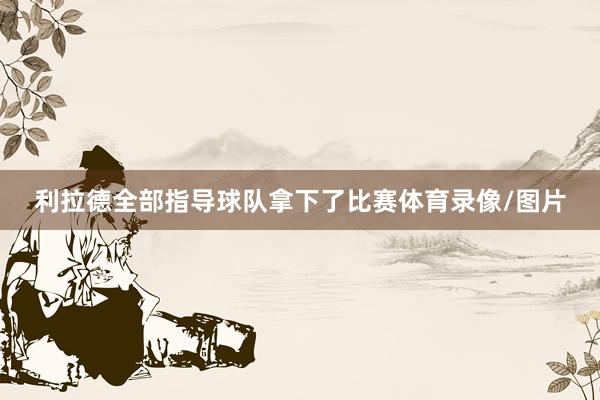 利拉德全部指导球队拿下了比赛体育录像/图片