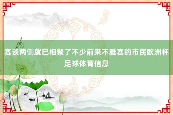 赛谈两侧就已相聚了不少前来不雅赛的市民欧洲杯足球体育信息