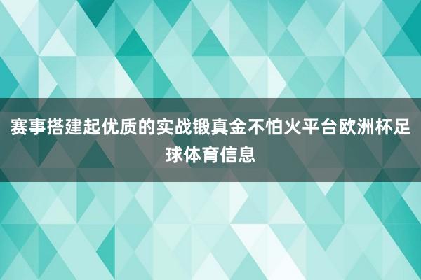 赛事搭建起优质的实战锻真金不怕火平台欧洲杯足球体育信息