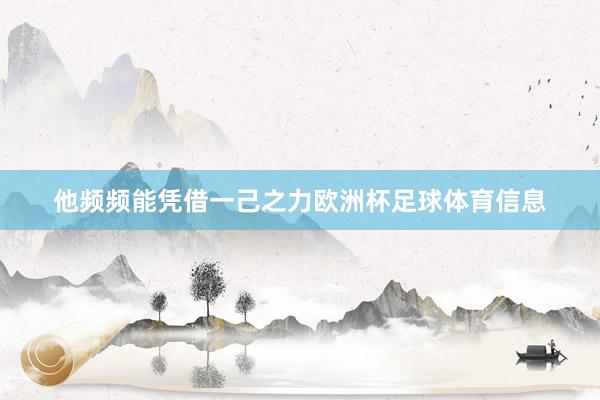 他频频能凭借一己之力欧洲杯足球体育信息