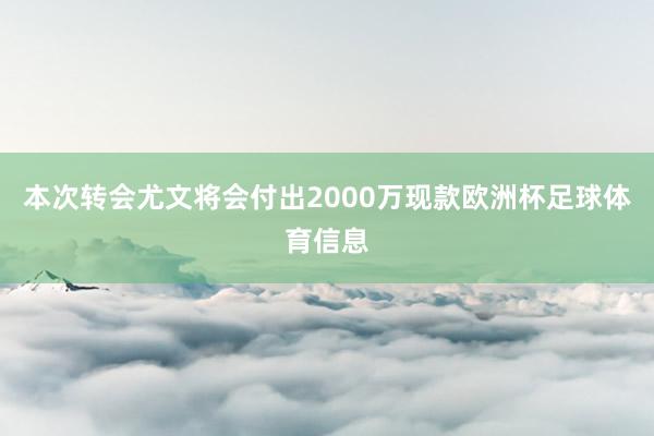 本次转会尤文将会付出2000万现款欧洲杯足球体育信息
