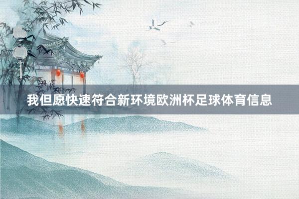 我但愿快速符合新环境欧洲杯足球体育信息