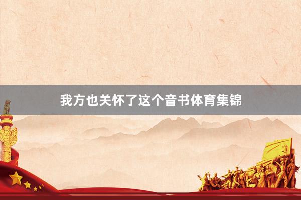 我方也关怀了这个音书体育集锦