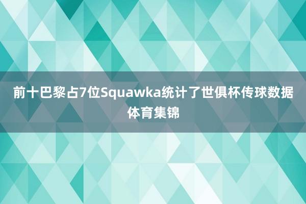 前十巴黎占7位Squawka统计了世俱杯传球数据体育集锦