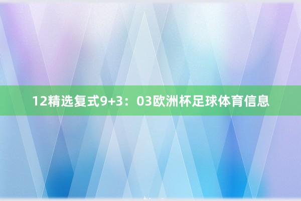 12　　精选复式9+3：03欧洲杯足球体育信息
