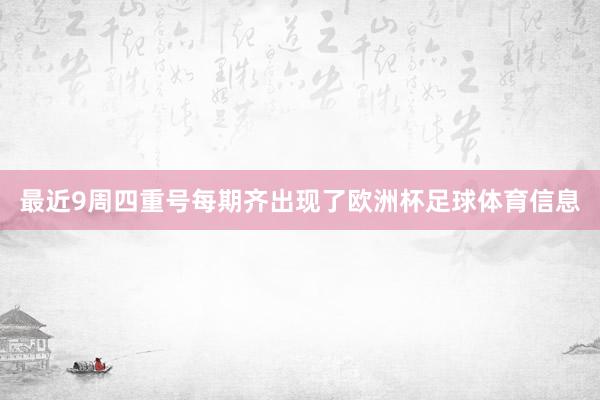 最近9周四重号每期齐出现了欧洲杯足球体育信息