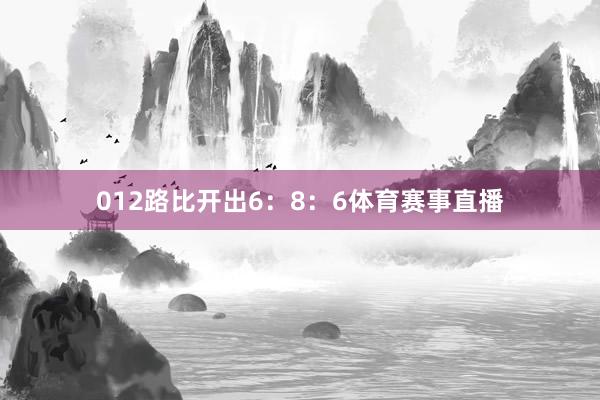012路比开出6：8：6体育赛事直播