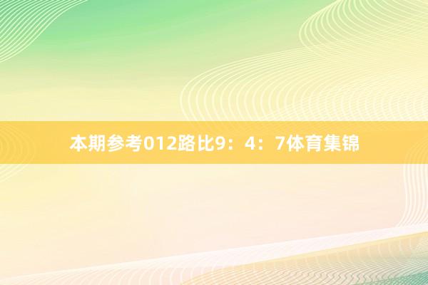 本期参考012路比9：4：7体育集锦