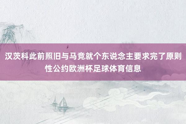 汉茨科此前照旧与马竞就个东说念主要求完了原则性公约欧洲杯足球体育信息