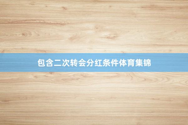 包含二次转会分红条件体育集锦