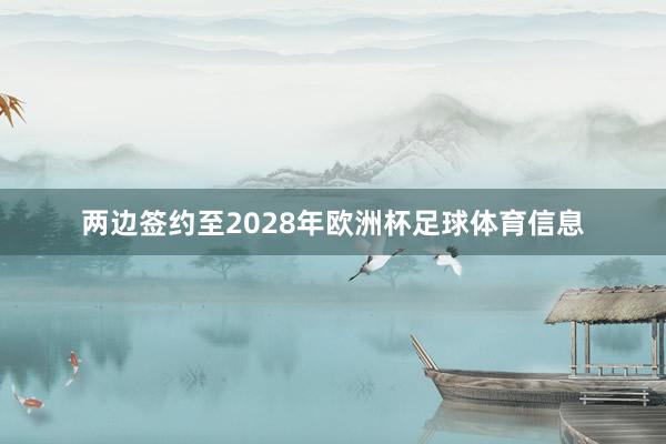 两边签约至2028年欧洲杯足球体育信息