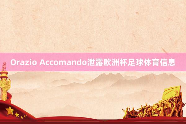 Orazio Accomando泄露欧洲杯足球体育信息