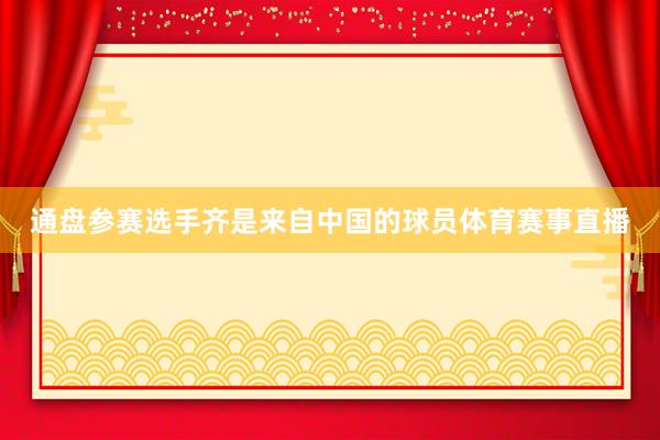 通盘参赛选手齐是来自中国的球员体育赛事直播