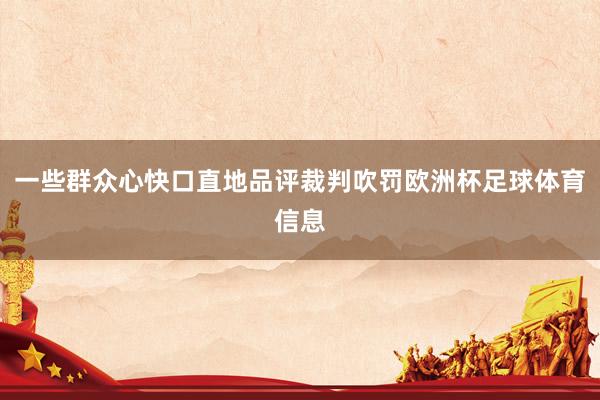 一些群众心快口直地品评裁判吹罚欧洲杯足球体育信息