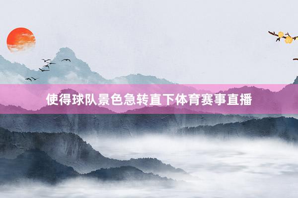 使得球队景色急转直下体育赛事直播