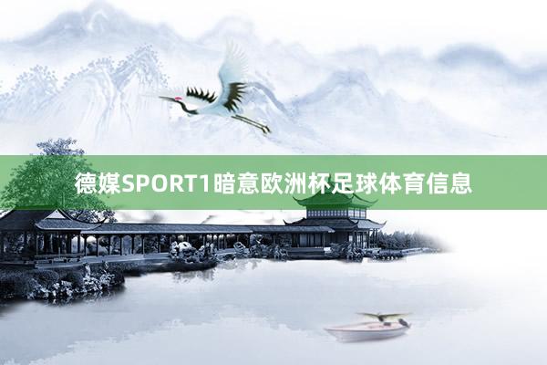 德媒SPORT1暗意欧洲杯足球体育信息