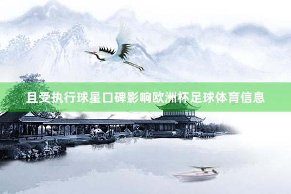 且受执行球星口碑影响欧洲杯足球体育信息