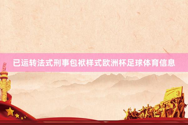 已运转法式刑事包袱样式欧洲杯足球体育信息