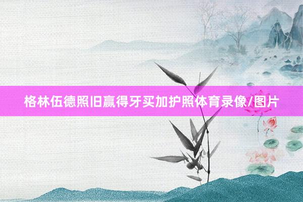 格林伍德照旧赢得牙买加护照体育录像/图片
