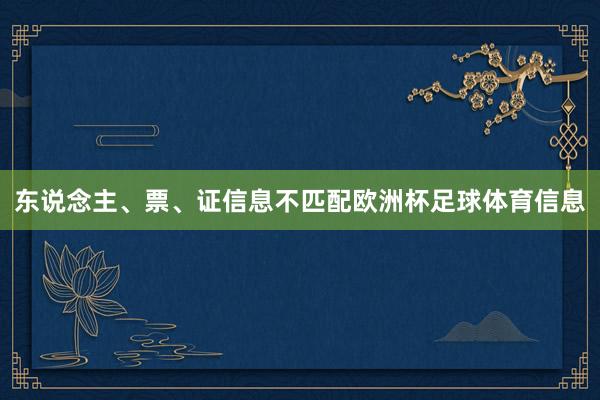 东说念主、票、证信息不匹配欧洲杯足球体育信息