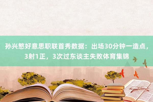 孙兴慜好意思职联首秀数据：出场30分钟一造点，3射1正，3次过东谈主失败体育集锦
