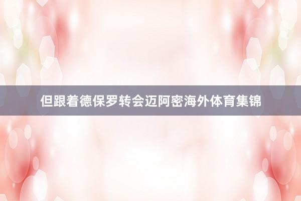 但跟着德保罗转会迈阿密海外体育集锦
