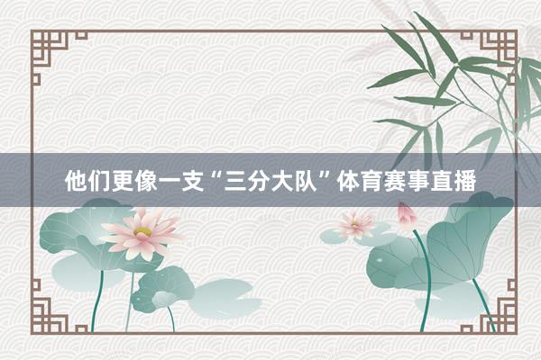他们更像一支“三分大队”体育赛事直播