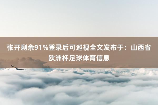 张开剩余91%登录后可巡视全文发布于：山西省欧洲杯足球体育信息