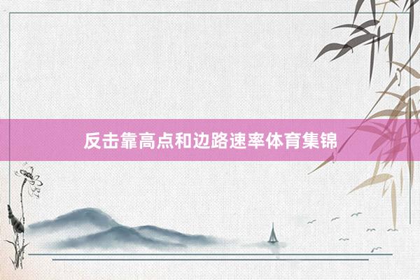 反击靠高点和边路速率体育集锦
