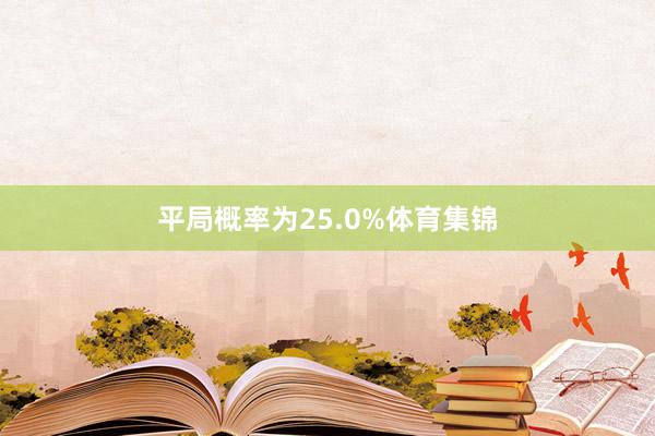 平局概率为25.0%体育集锦