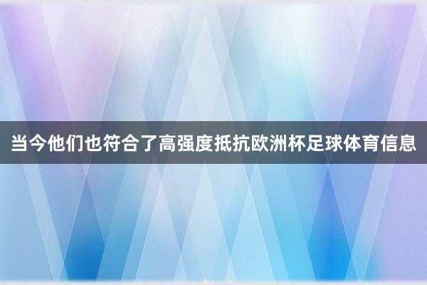 当今他们也符合了高强度抵抗欧洲杯足球体育信息