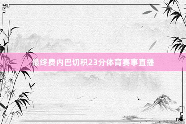 最终费内巴切积23分体育赛事直播