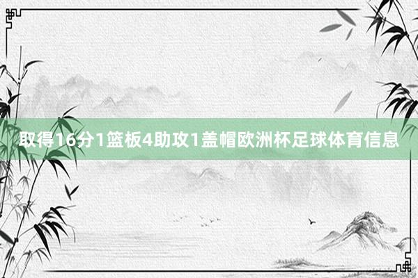 取得16分1篮板4助攻1盖帽欧洲杯足球体育信息