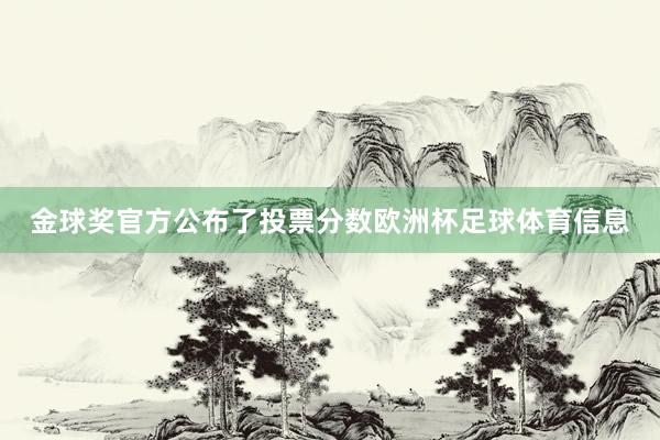 金球奖官方公布了投票分数欧洲杯足球体育信息