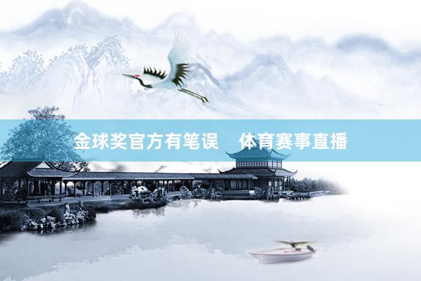 金球奖官方有笔误    体育赛事直播
