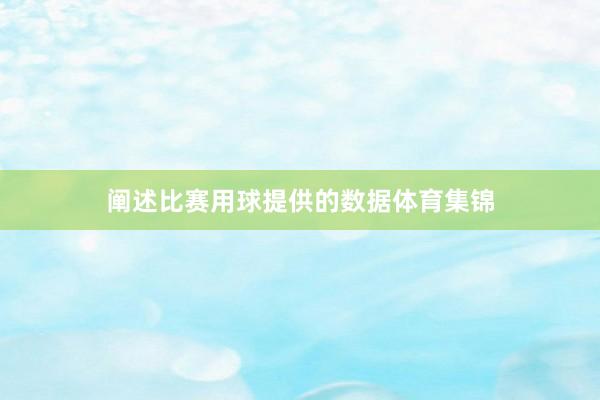 阐述比赛用球提供的数据体育集锦