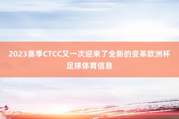 2023赛季CTCC又一次迎来了全新的变革欧洲杯足球体育信息