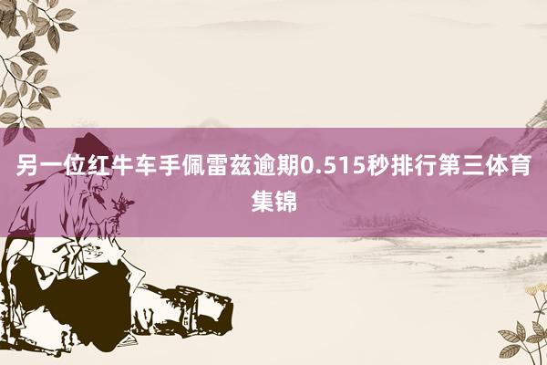 另一位红牛车手佩雷兹逾期0.515秒排行第三体育集锦