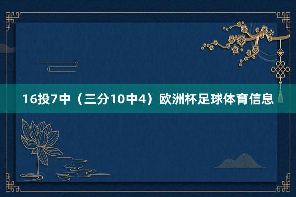 16投7中（三分10中4）欧洲杯足球体育信息