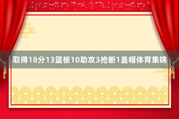 取得18分13篮板10助攻3抢断1盖帽体育集锦