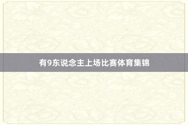 有9东说念主上场比赛体育集锦