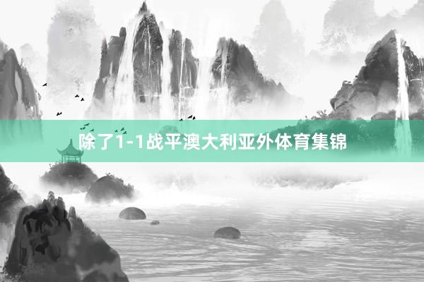 除了1-1战平澳大利亚外体育集锦