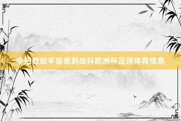 令扫数敌手皆感到战抖欧洲杯足球体育信息